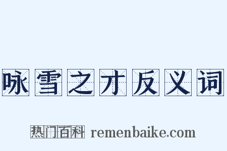 咏雪之才反义词是什么意思的图片